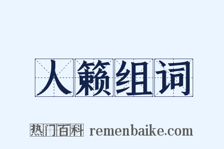 人籁组词是什么意思的图片